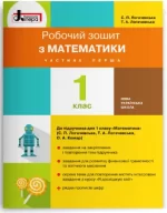 Зошит з математики. 1 клас. Частина 1 (до підр. Логачевська С.П. та ін.) - Літера ЛТД