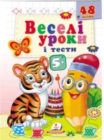 Веселі уроки і тести 5+. Тигреня - Пегас