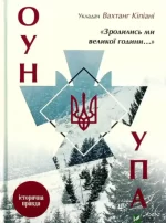 Зродились ми великої години... ОУН УПА Історична правда - Vivat