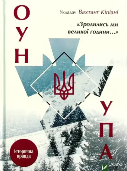 Зродились ми великої години... ОУН УПА Історична правда - Vivat