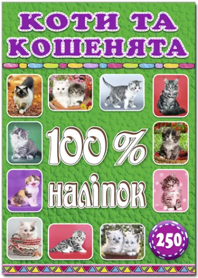 100% наліпок. Коти та кошенята - Глорія