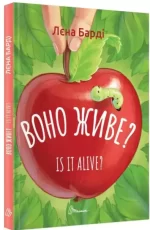 Воно живе? / Is it alive? - Талант