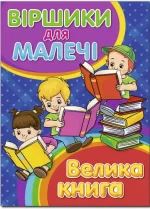 Віршики для малечі. Велика книга - Глорія