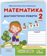 Математика. Діагностичні роботи. 2 клас (до підруч. М. Козак