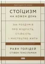 Стоїцизм на кожен день. 366 роздумів про мудрість