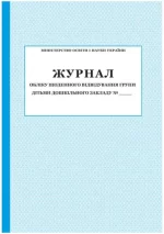 Журнал обліку щоденного відвідування групи дітьми дошкільного закладу - ПЕТ