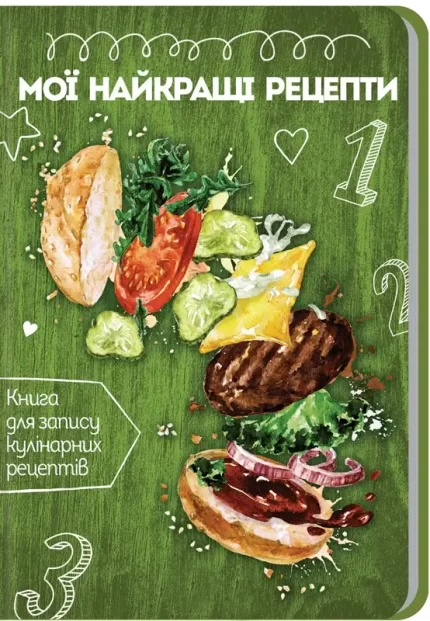 Мої найкращі рецепти. Книга для запису кулінарних рецептів - Талант