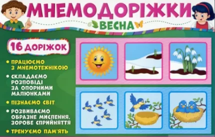 Мнемодоріжки. Весна - Ранок