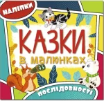Казки в малюнках. Жовта - Глорія