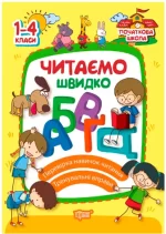 Початкова школа. Читаємо швидко - Торсінг