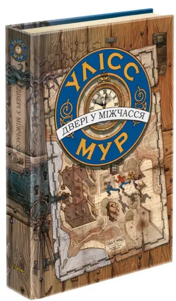 Улісс Мур. Книга 1. Двері у міжчасся - АССА