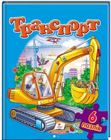 Транспорт. Пазли 6 шт - Пегас