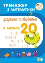Тренажер з математики. Додавання та віднімання в межах 20 - ПЕТ