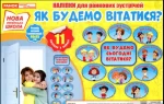 Комплект наліпок Як будемо сьогодні вітатися? - Ранок
