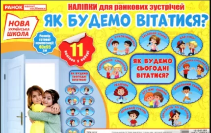Комплект наліпок Як будемо сьогодні вітатися? - Ранок