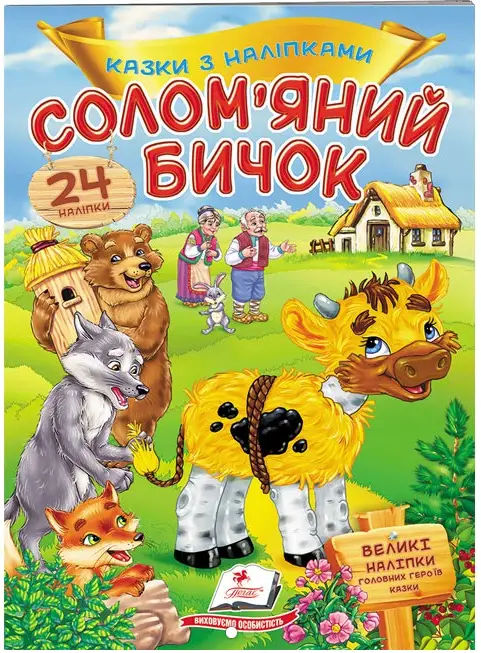 Солом'яний бичок. Казки з наліпками. 30 наліпок - Солом'яний бичок. Казки з наліпками. 30 наліпок - Пегас