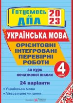 Орієнтовні інтегровані перевірні роботи (українська мова і літературне читання) за курс початкової школи. ДПА 2022