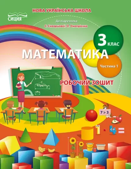 Математика. Робочий зошит 3 кл.