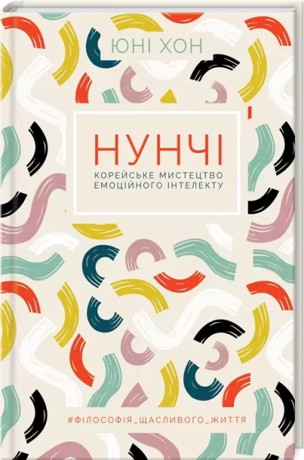 Нунчі. Корейське мистецтво емоційного інтелекту -