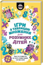 Ігри з таблицею множення для розумних дітей - КСД (Клуб Сімейного Дозвілля)