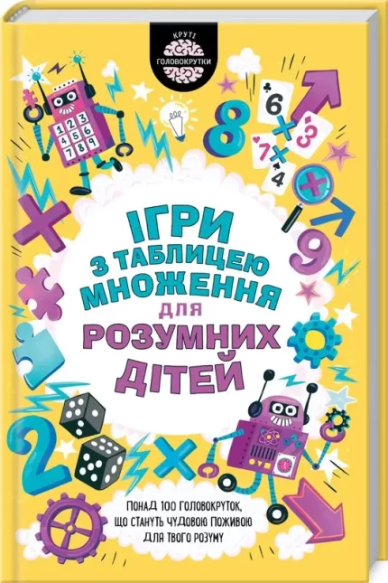 Ігри з таблицею множення для розумних дітей - КСД (Клуб Сімейного Дозвілля)