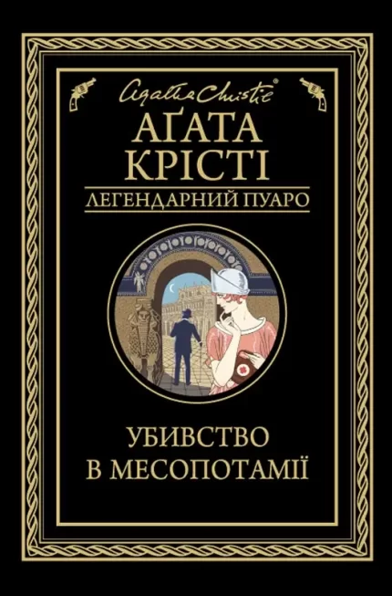 Убивство в Месопотамії - КСД (Клуб Сімейного Дозвілля)