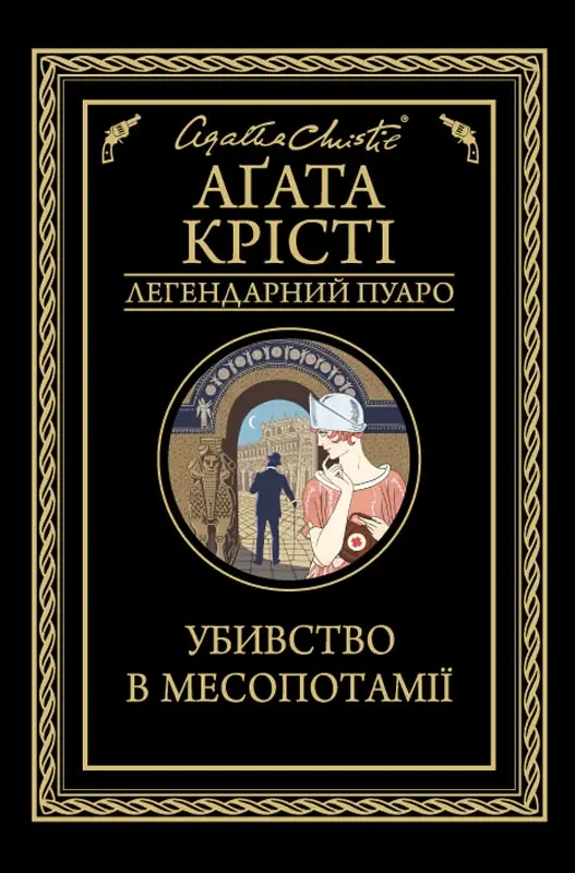 Убивство в Месопотамії - Агата Крісті Убивство в Месопотамії - КСД (Клуб Сімейного Дозвілля)