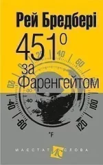451 за Фаренгейтом - Богдан