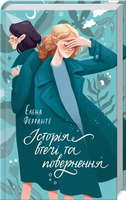 Історія втечі та повернення. Книга 3 - КСД (Клуб Сімейного Дозвілля)