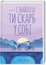 І знайдеш ти скарб у собі - КСД (Клуб Сімейного Дозвілля)