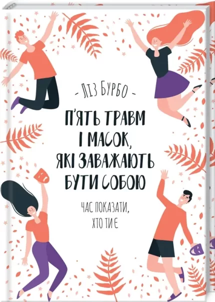 П’ять травм і масок
