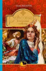 Роксоляна : історична повість з 16-го століття - Богдан
