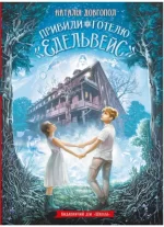 Привиди готелю «Едельвейс» - Школа. Видавничий Дім