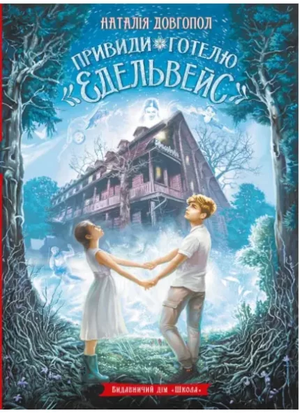 Привиди готелю «Едельвейс» - Школа. Видавничий Дім
