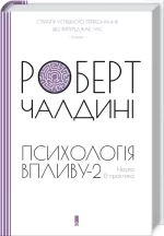 Психологiя впливу-2. Наука & практика - КСД (Клуб Сімейного Дозвілля)