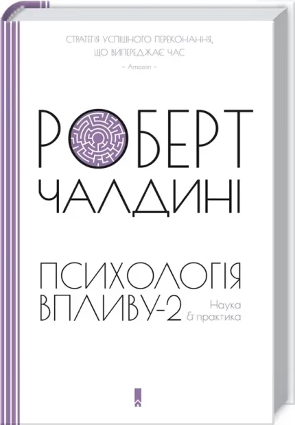 Психологiя впливу-2. Наука & практика - КСД (Клуб Сімейного Дозвілля)