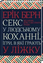 Секс у людському коханні. Ігри