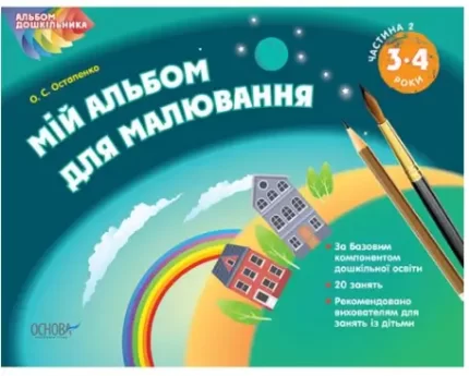 Мій альбом для малювання 3–4 років. Альбом дошкільника. Частина 2 - Основа