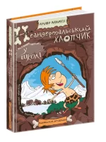 Неандертальський хлопчик у школі - Зображення 2