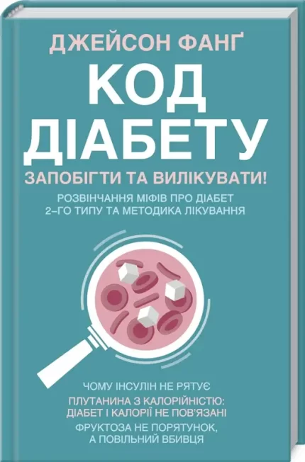 Код діабету. Запобігти та вилікувати - КСД (Клуб Сімейного Дозвілля)
