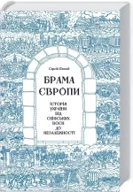 Брама Європи. Історія України від скіфських воєн до незалежності - КСД (Клуб Сімейного Дозвілля)