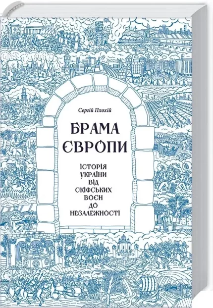Брама Європи. Історія України від скіфських воєн до незалежності - КСД (Клуб Сімейного Дозвілля)