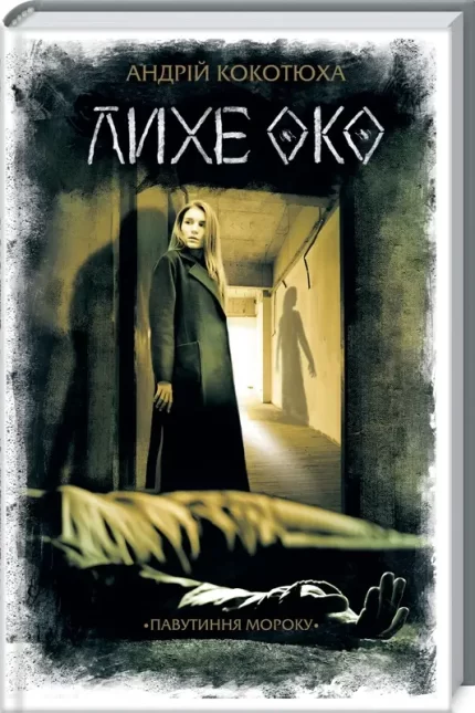 Лихе око. Павутиння мороку - КСД (Клуб Сімейного Дозвілля)