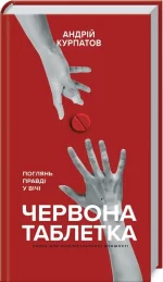 Червона таблетка. Поглянь правді у вічі. Книга для інтелектуальної меншості - BookChef