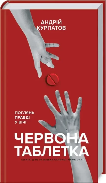 Червона таблетка. Поглянь правді у вічі. Книга для інтелектуальної меншості - BookChef