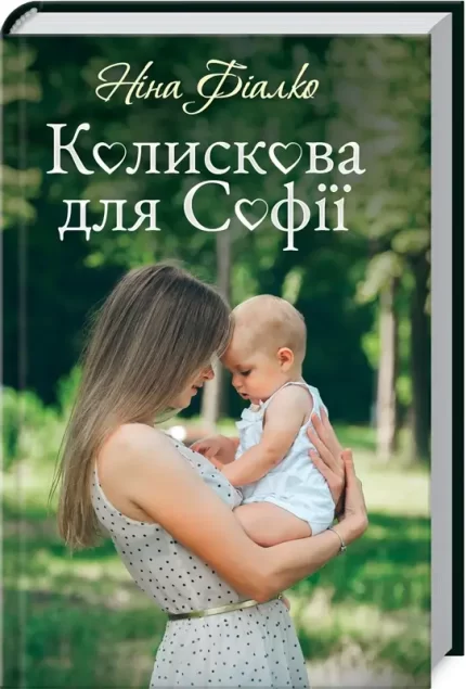 Колискова для Софії - КСД (Клуб Сімейного Дозвілля)