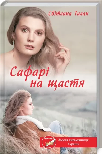 Сафарі на щастя - КСД (Клуб Сімейного Дозвілля)