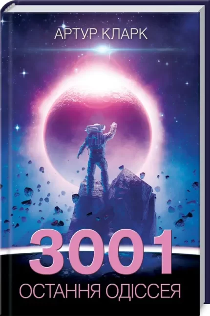 3001: остання одіссея. Книга 4 - КСД (Клуб Сімейного Дозвілля)