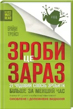 Зроби це зараз. 21 чудовий спосіб зробити більше за менший час - КСД (Клуб Сімейного Дозвілля)