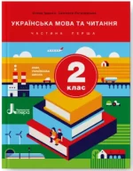 Українська мова та читання. 2 клас. Частина 1. Підручник - Літера ЛТД